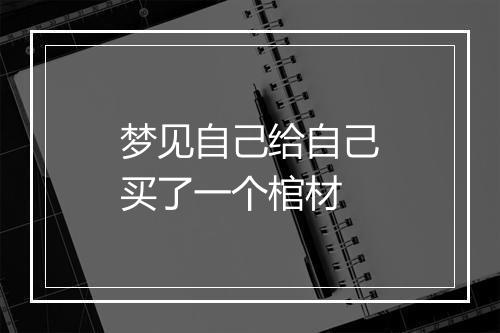 梦见自己给自己买了一个棺材