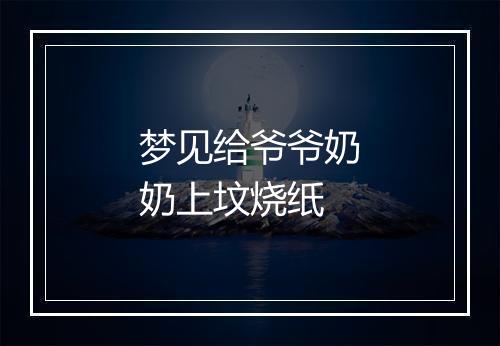 梦见给爷爷奶奶上坟烧纸