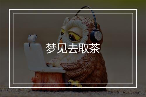 梦见去取茶