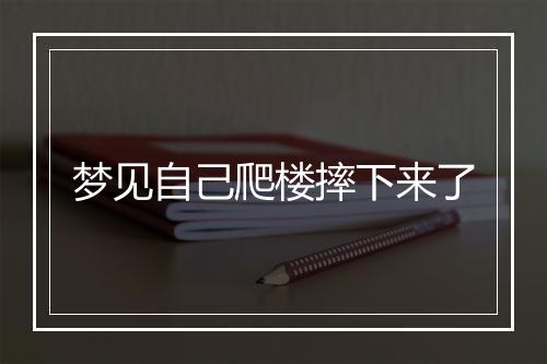 梦见自己爬楼摔下来了