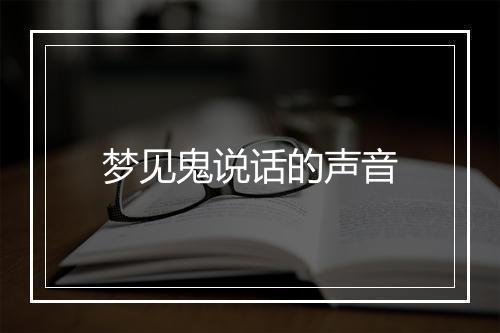 梦见鬼说话的声音