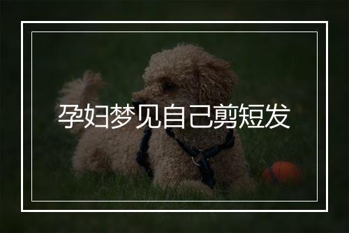 孕妇梦见自己剪短发