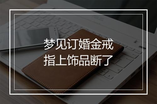 梦见订婚金戒指上饰品断了