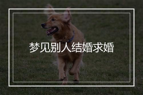 梦见别人结婚求婚