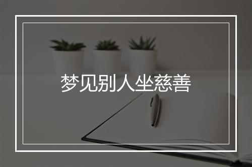 梦见别人坐慈善