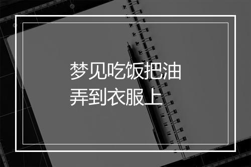 梦见吃饭把油弄到衣服上