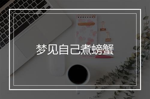 梦见自己煮螃蟹