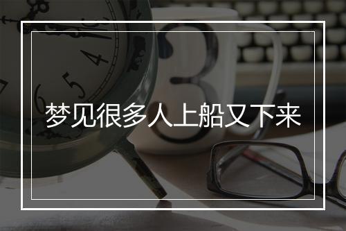 梦见很多人上船又下来