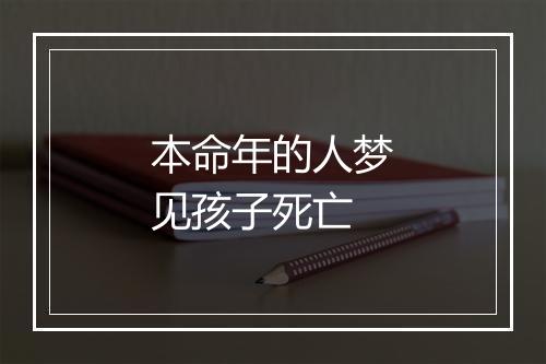 本命年的人梦见孩子死亡