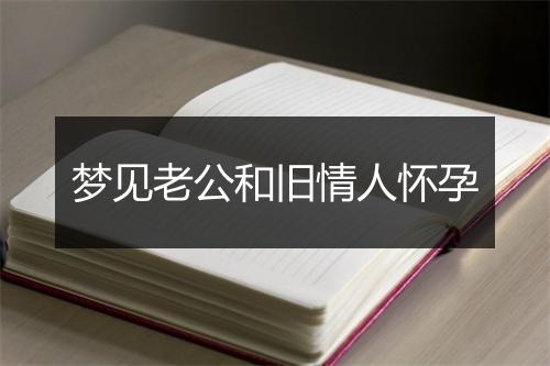 梦见老公和旧情人怀孕