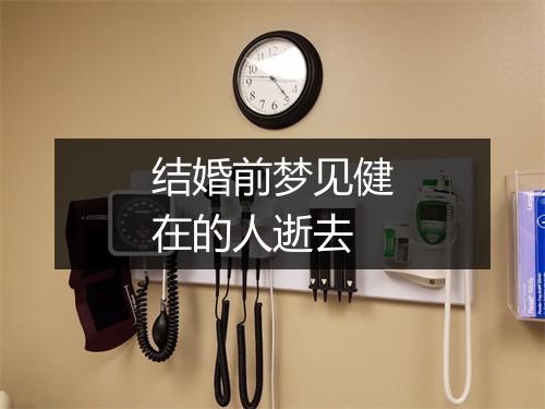 结婚前梦见健在的人逝去