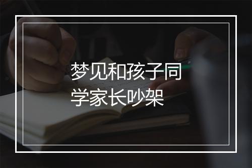 梦见和孩子同学家长吵架