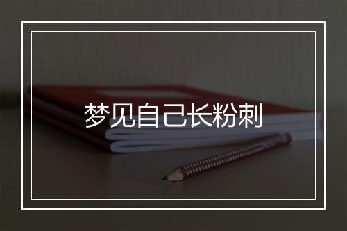 梦见自己长粉刺