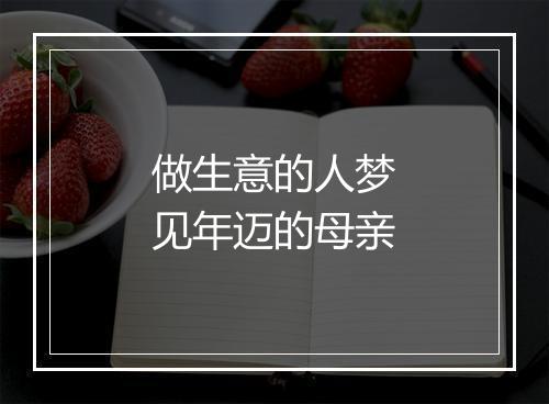 做生意的人梦见年迈的母亲