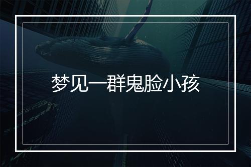 梦见一群鬼脸小孩