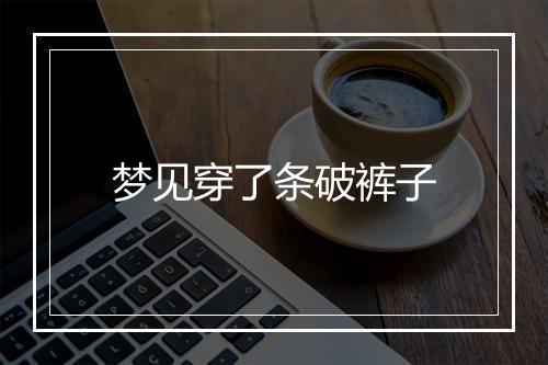 梦见穿了条破裤子