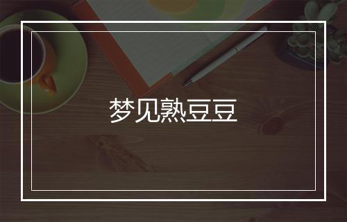 梦见熟豆豆