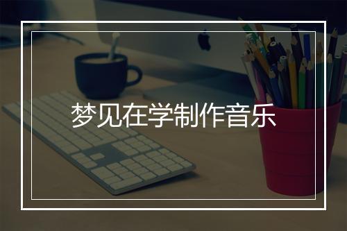 梦见在学制作音乐