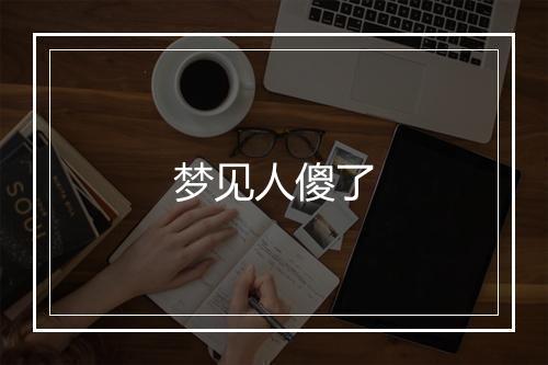 梦见人傻了