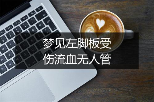 梦见左脚板受伤流血无人管