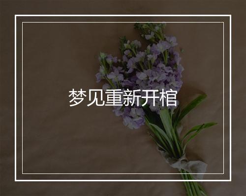 梦见重新开棺