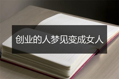 创业的人梦见变成女人