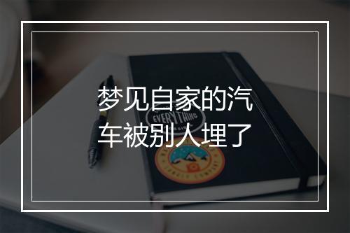 梦见自家的汽车被别人埋了