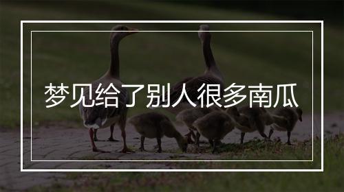 梦见给了别人很多南瓜