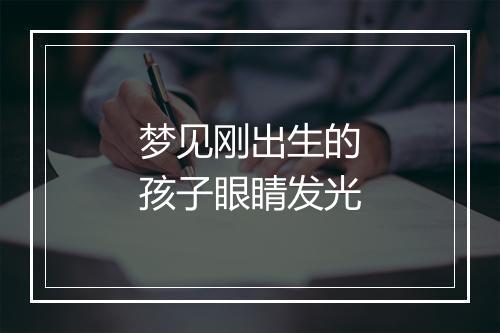 梦见刚出生的孩子眼睛发光