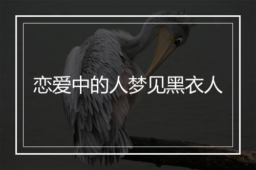 恋爱中的人梦见黑衣人