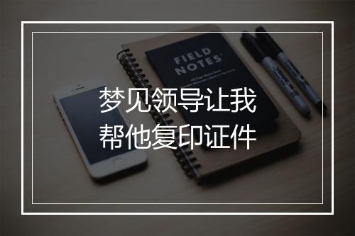 梦见领导让我帮他复印证件