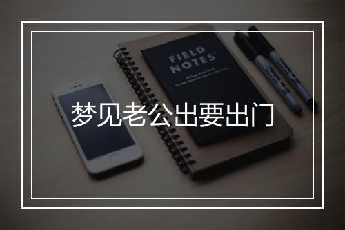 梦见老公出要出门