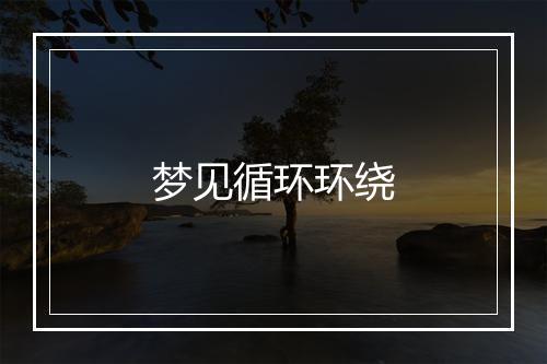 梦见循环环绕