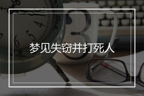 梦见失窃并打死人