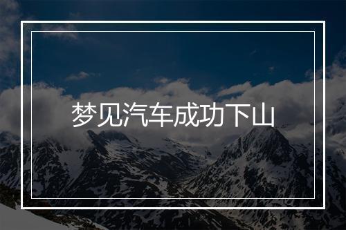 梦见汽车成功下山