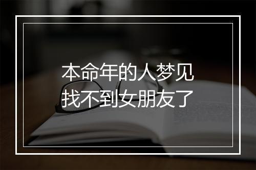 本命年的人梦见找不到女朋友了