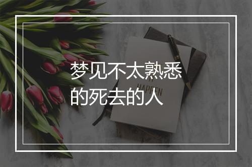 梦见不太熟悉的死去的人