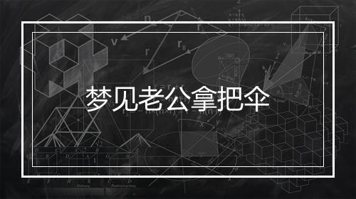 梦见老公拿把伞