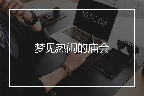 梦见热闹的庙会