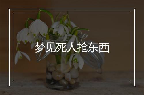 梦见死人抢东西