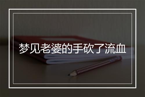 梦见老婆的手砍了流血