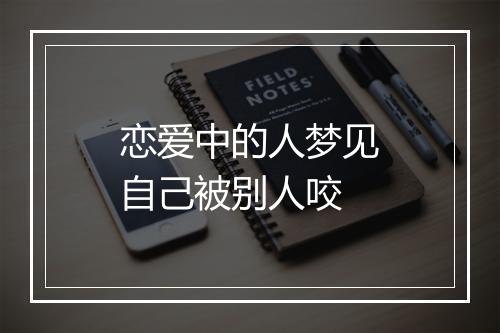 恋爱中的人梦见自己被别人咬