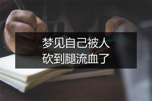 梦见自己被人砍到腿流血了