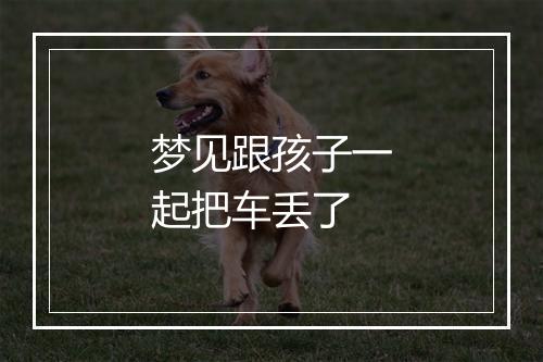 梦见跟孩子一起把车丢了