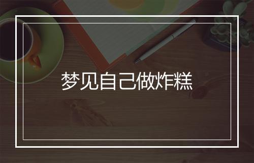 梦见自己做炸糕