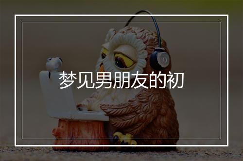 梦见男朋友的初