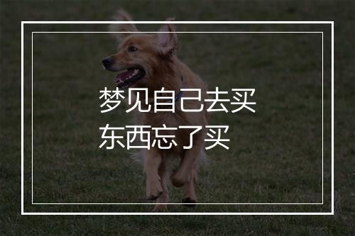 梦见自己去买东西忘了买