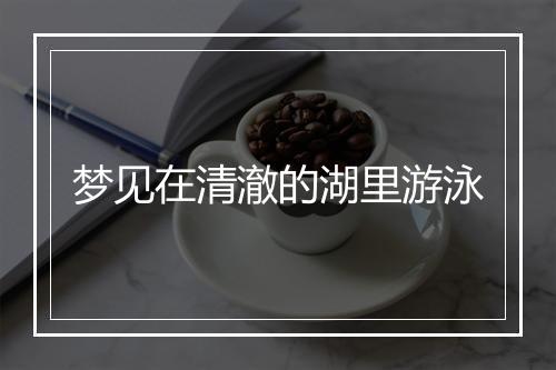 梦见在清澈的湖里游泳