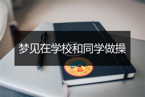 梦见在学校和同学做操