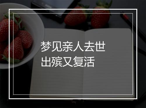 梦见亲人去世出殡又复活